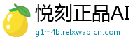 悦刻正品AI