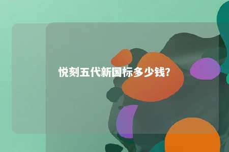 悦刻五代新国标多少钱�？ 